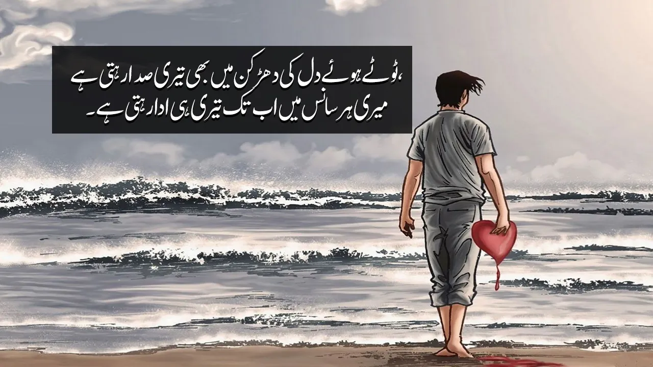 Heart Broken Poetry in Urdu - 150+ Urdu Shayri Copy Paste