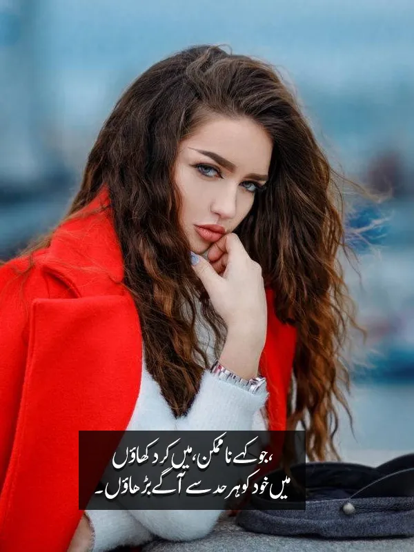 Self-Confidence Girls Urdu Shayri
