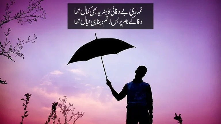 Bewafa Poetry in Urdu Text