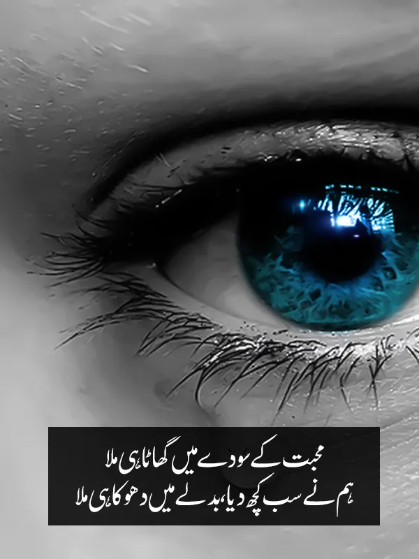 Mohabbat Mein Dhoka Urdu Shayri