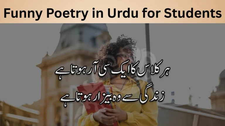 Funny Poetry in Urdu for Students